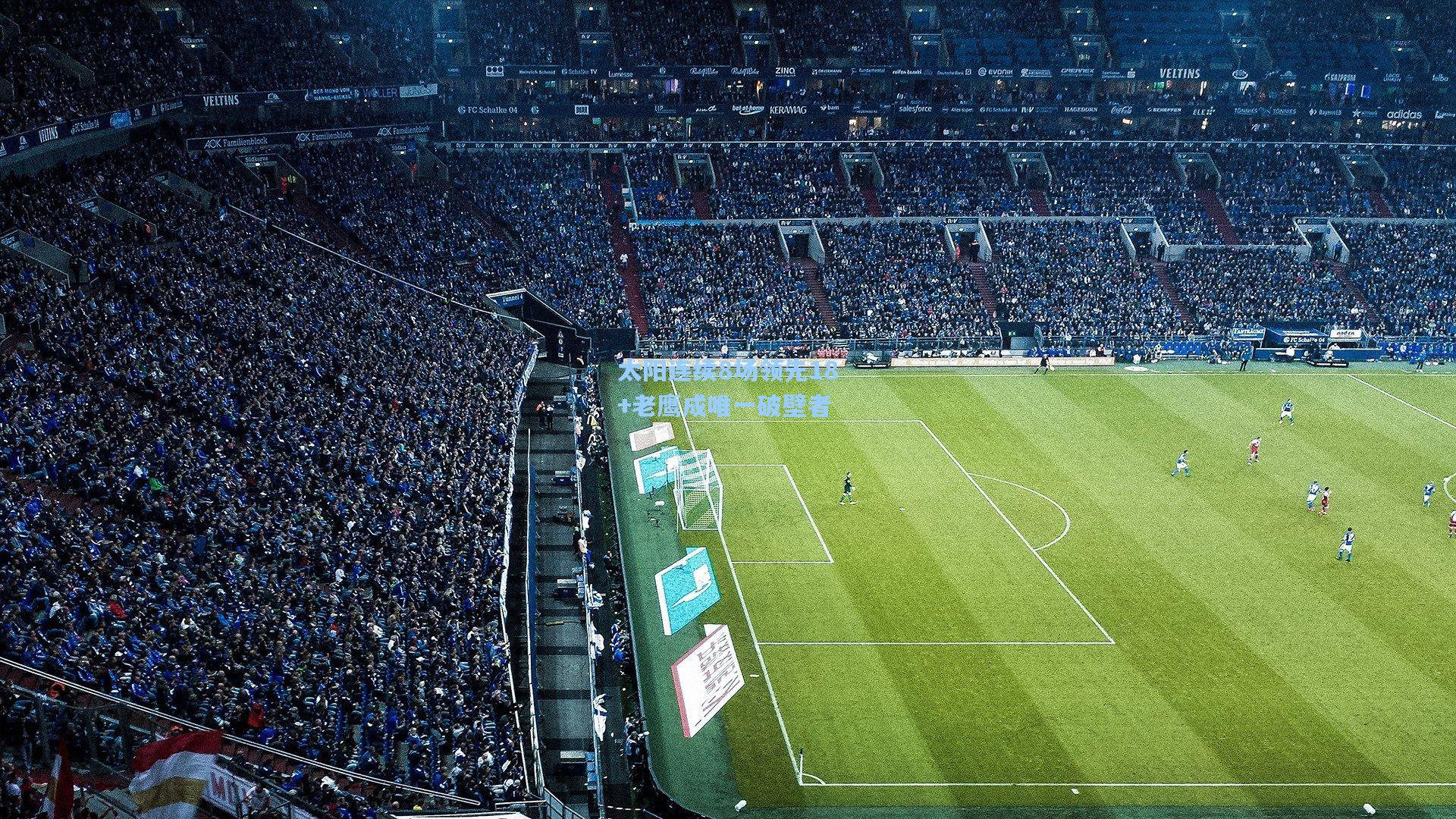 太阳连续8场领先18+老鹰成唯一破壁者