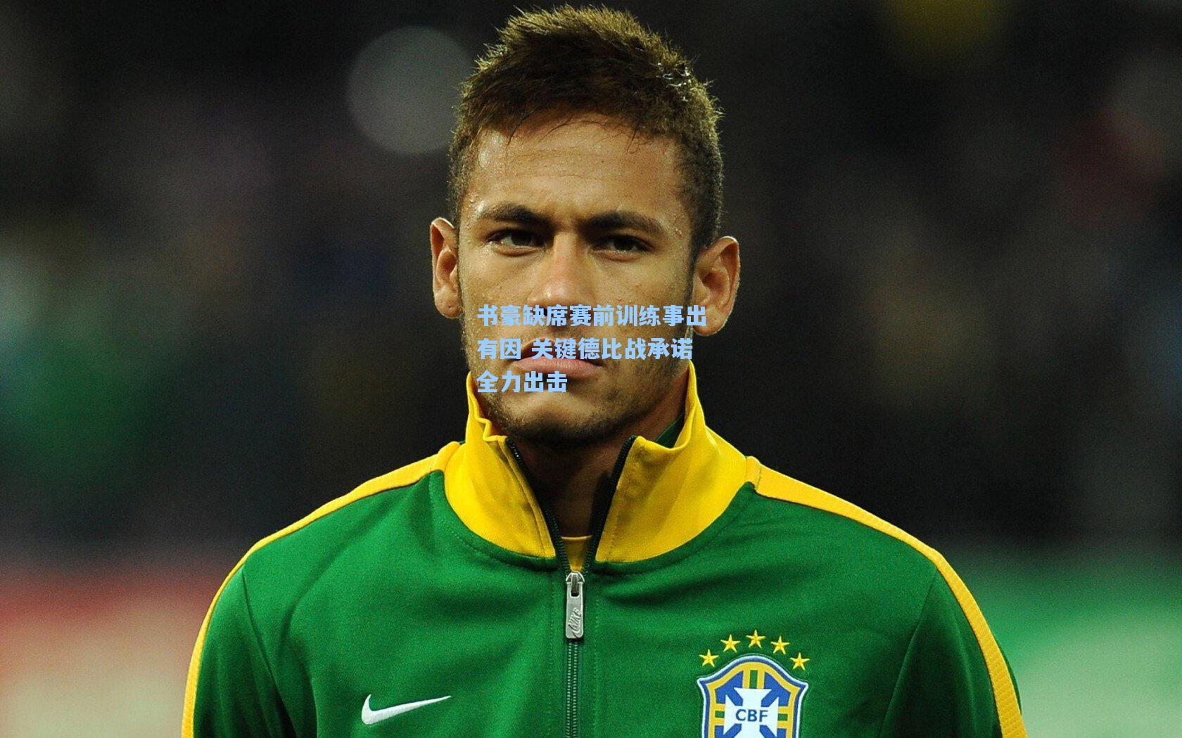 书豪缺席赛前训练事出有因 关键德比战承诺全力出击