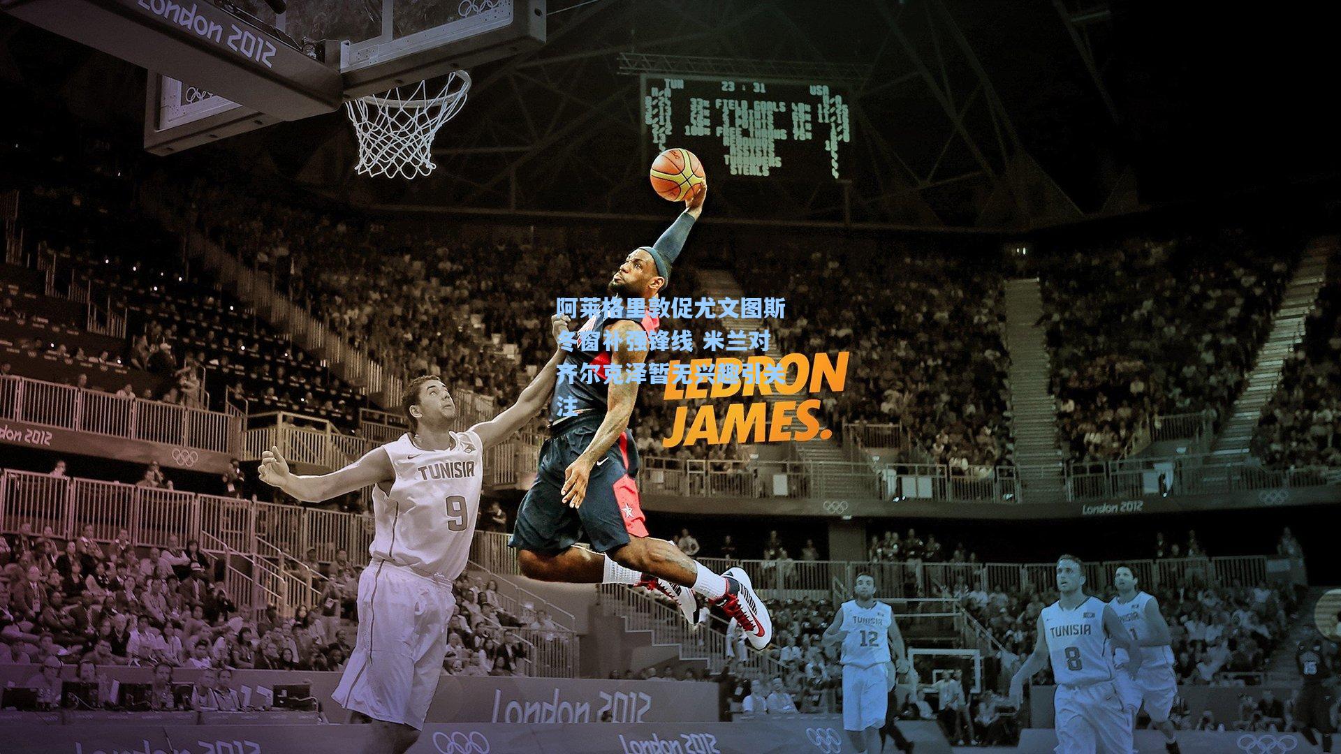 阿莱格里敦促尤文图斯冬窗补强锋线 米兰对齐尔克泽暂无兴趣引关注