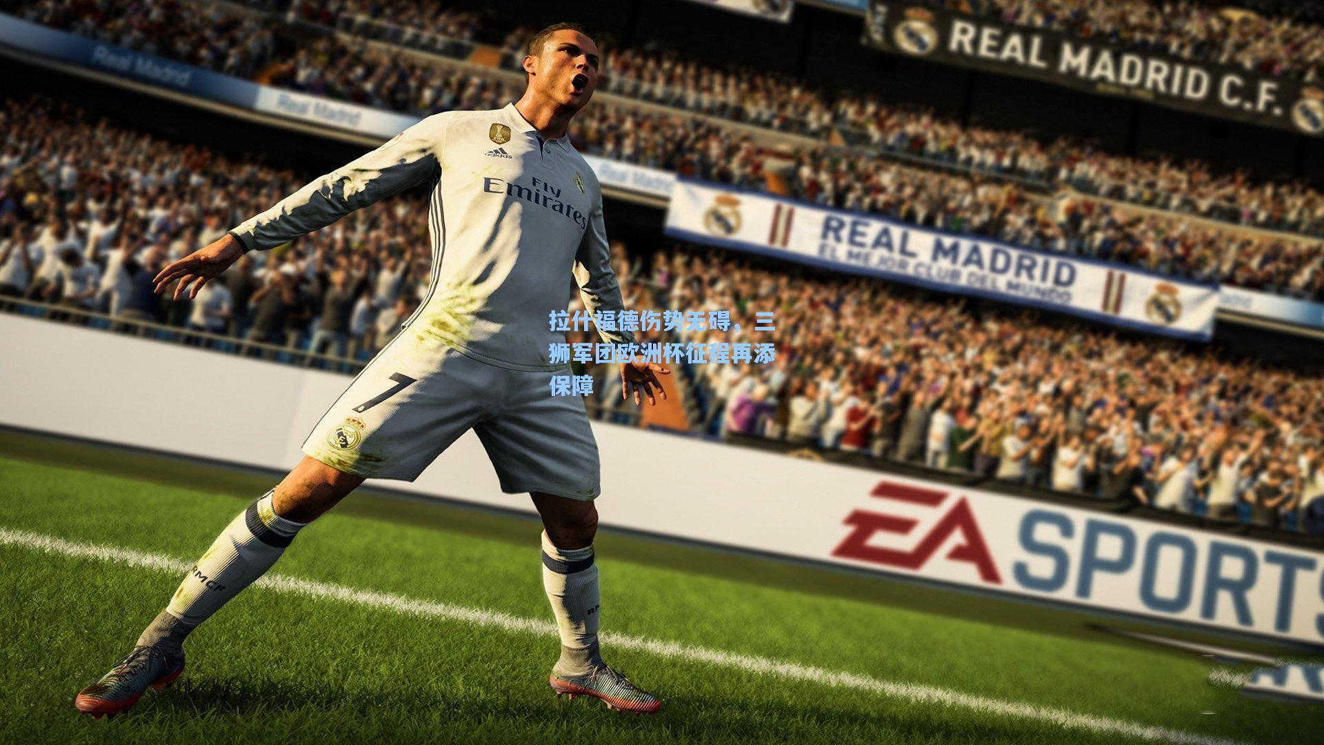 拉什福德伤势无碍，三狮军团欧洲杯征程再添保障