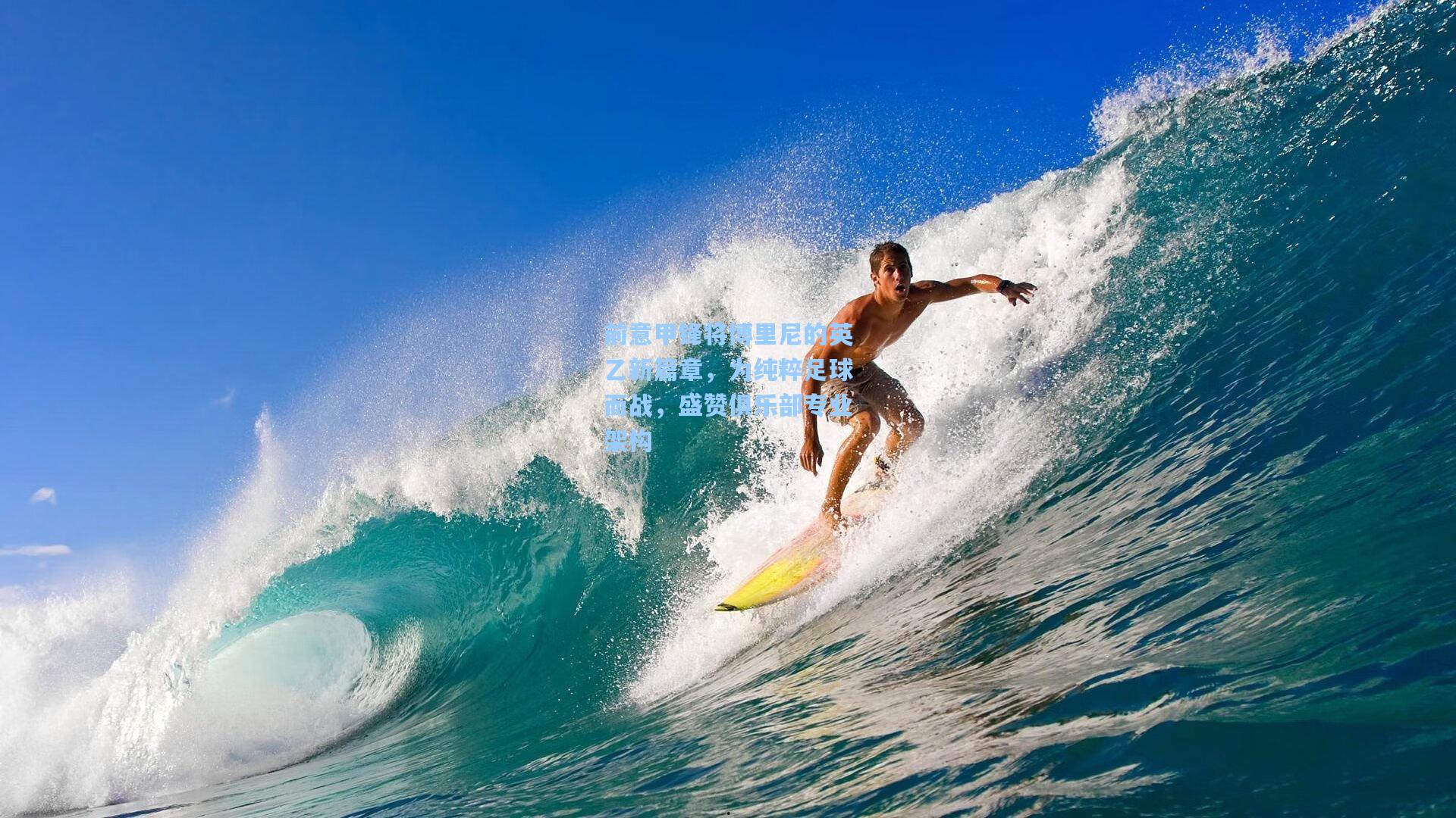 前意甲锋将博里尼的英乙新篇章，为纯粹足球而战，盛赞俱乐部专业架构