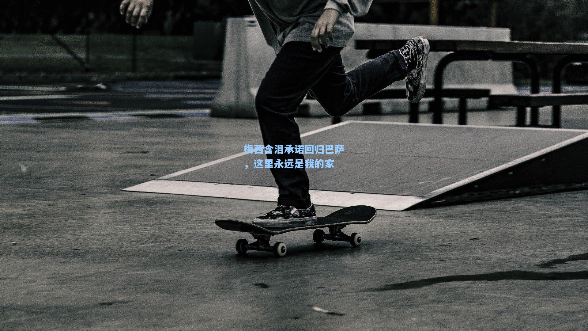 梅西含泪承诺回归巴萨，这里永远是我的家