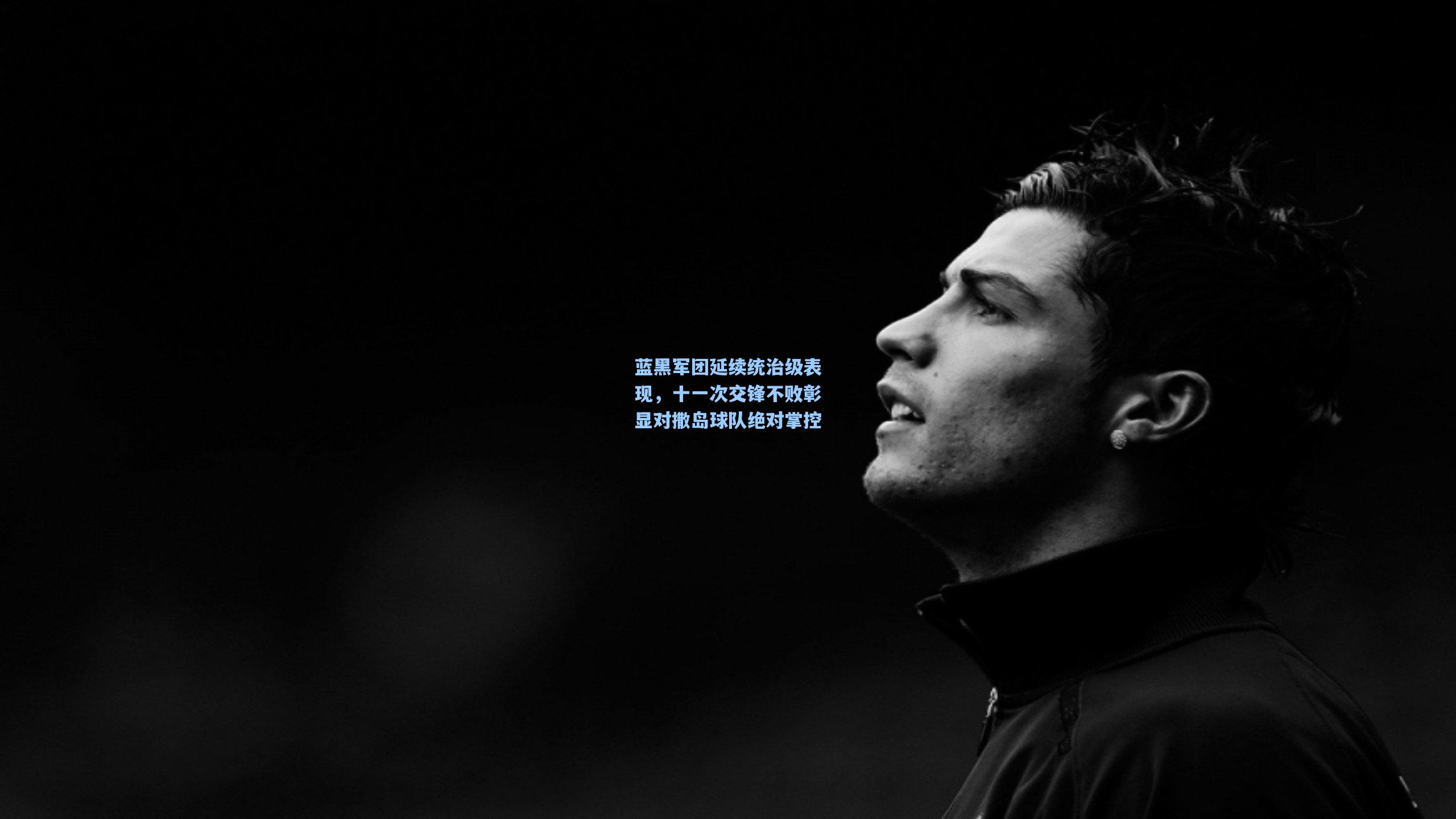 蓝黑军团延续统治级表现，十一次交锋不败彰显对撒岛球队绝对掌控