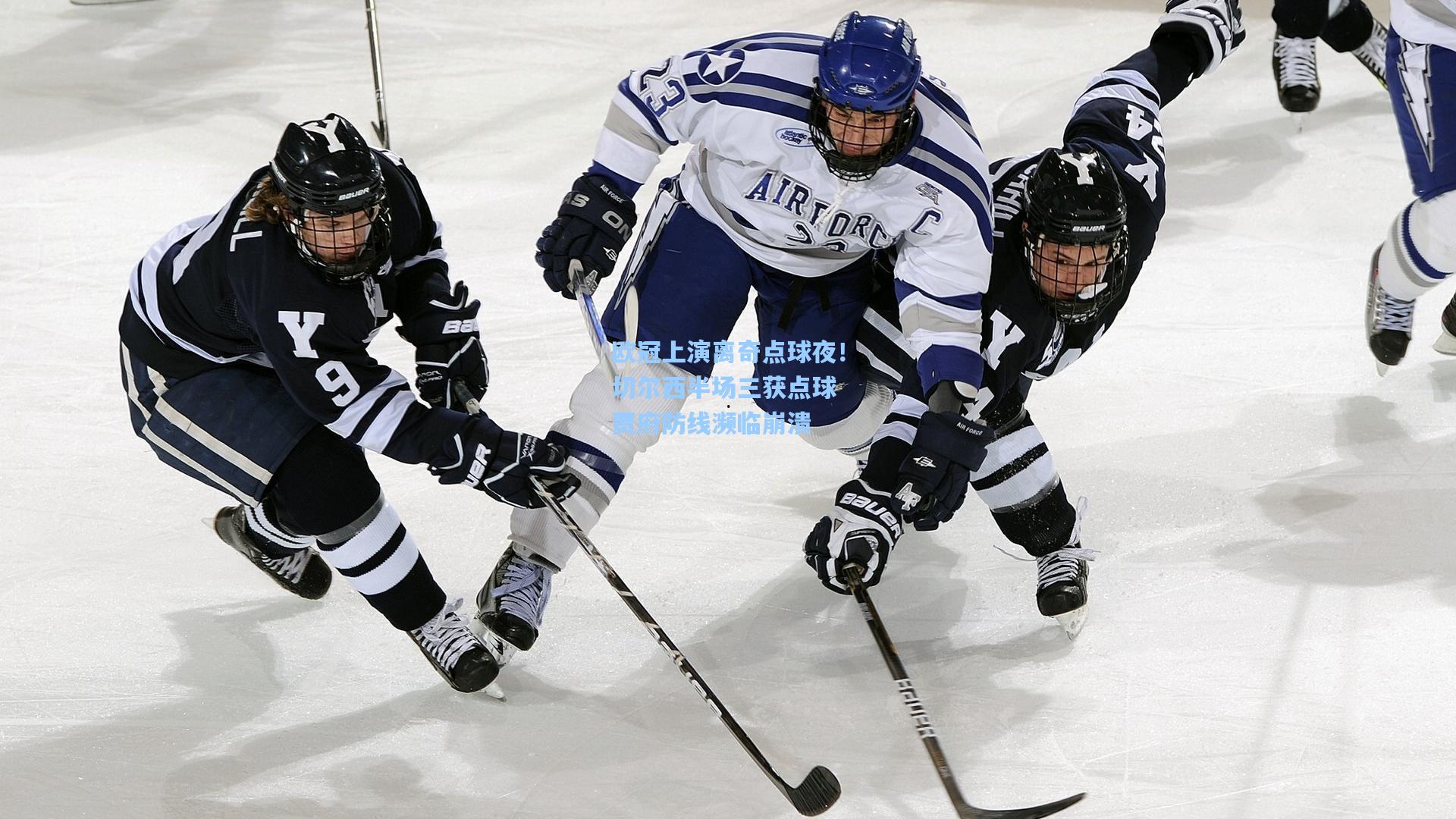 欧冠上演离奇点球夜!切尔西半场三获点球 贾府防线濒临崩溃