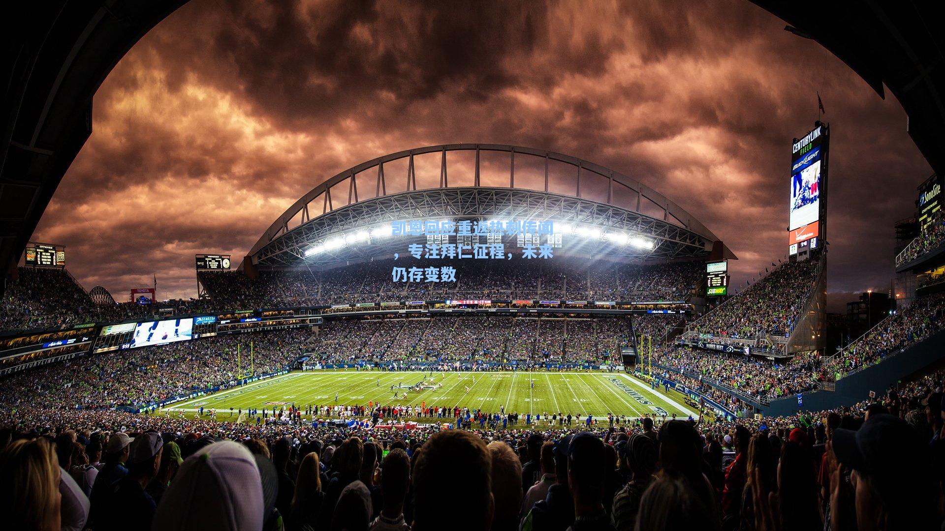 凯恩回应重返热刺传闻，专注拜仁征程，未来仍存变数