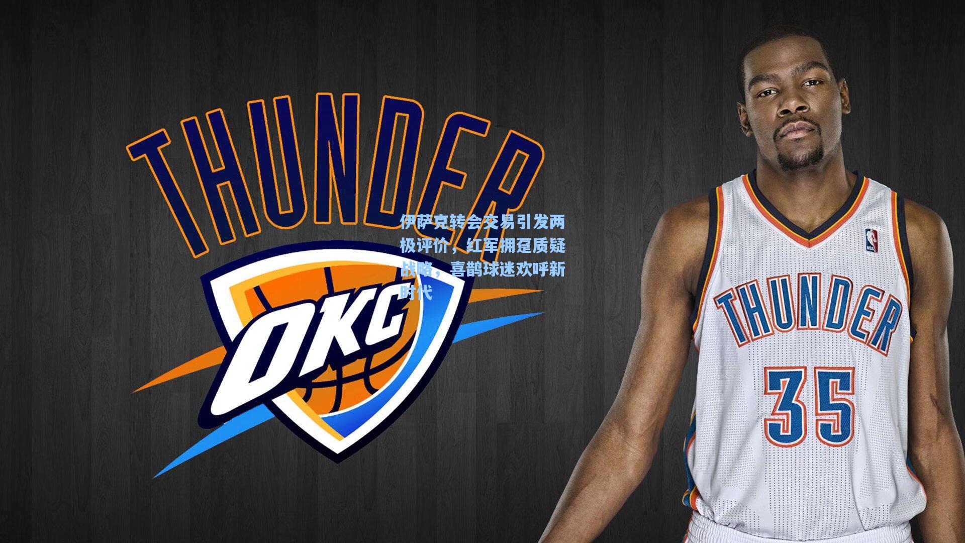 伊萨克转会交易引发两极评价，红军拥趸质疑战略，喜鹊球迷欢呼新时代