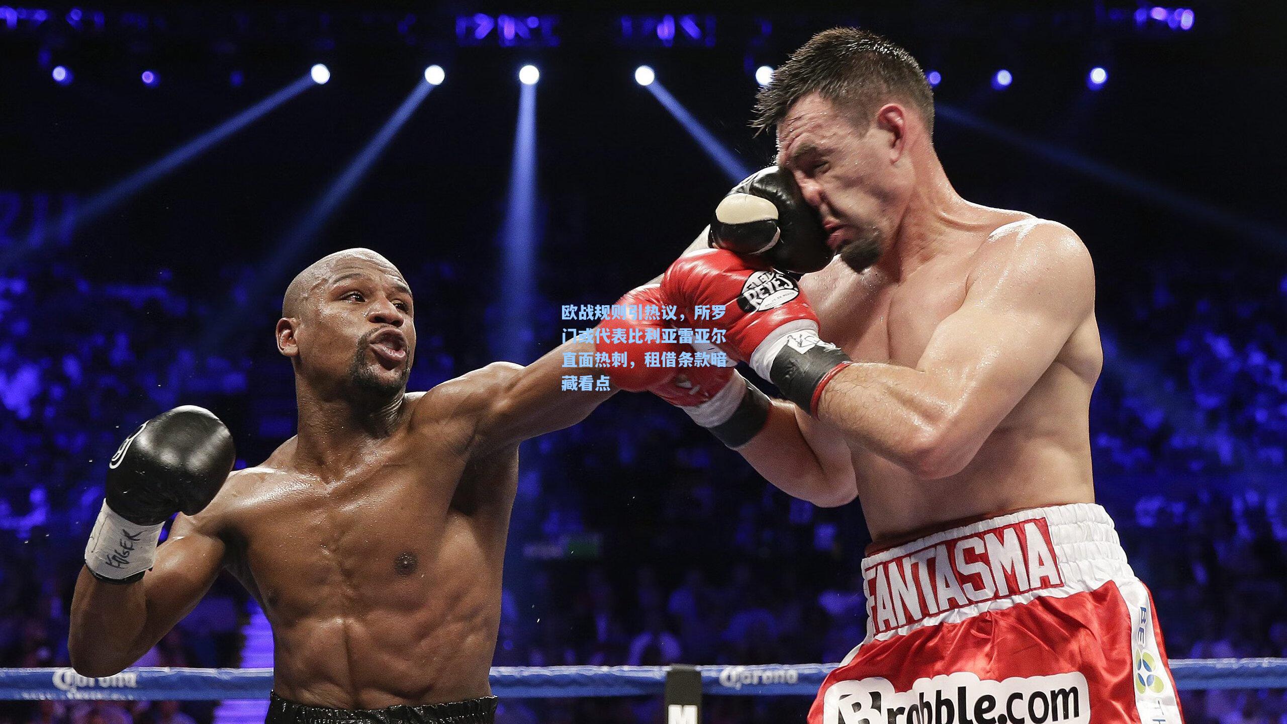 欧战规则引热议，所罗门或代表比利亚雷亚尔直面热刺，租借条款暗藏看点