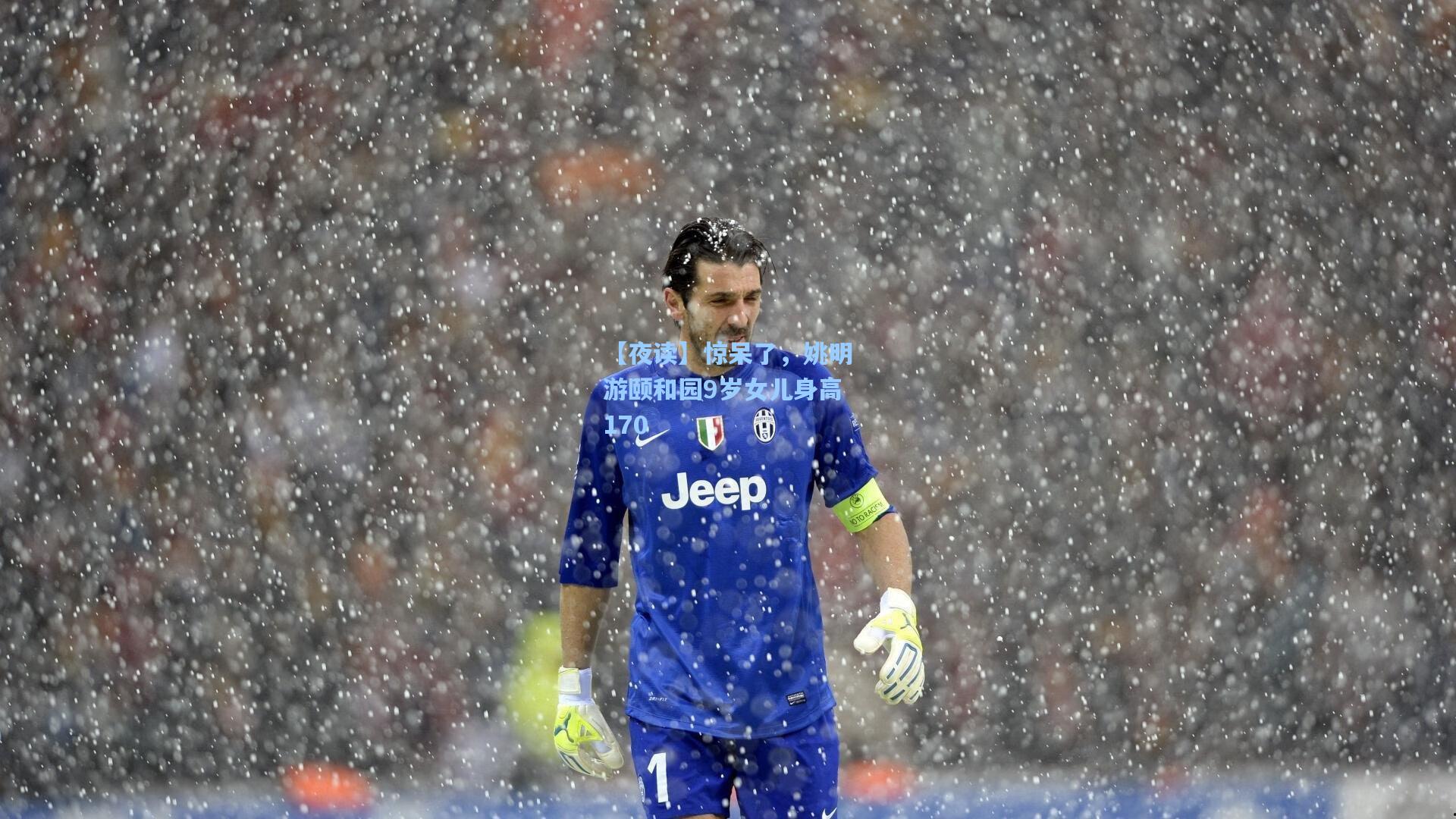 【夜读】惊呆了，姚明游颐和园9岁女儿身高170