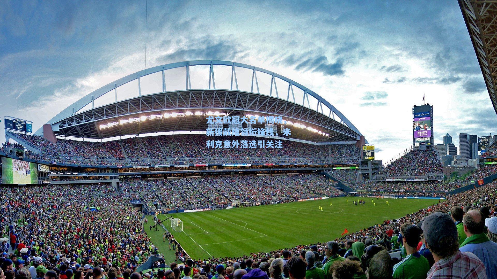 尤文欧冠大名单揭晓，新援戴维领衔锋线，米利克意外落选引关注