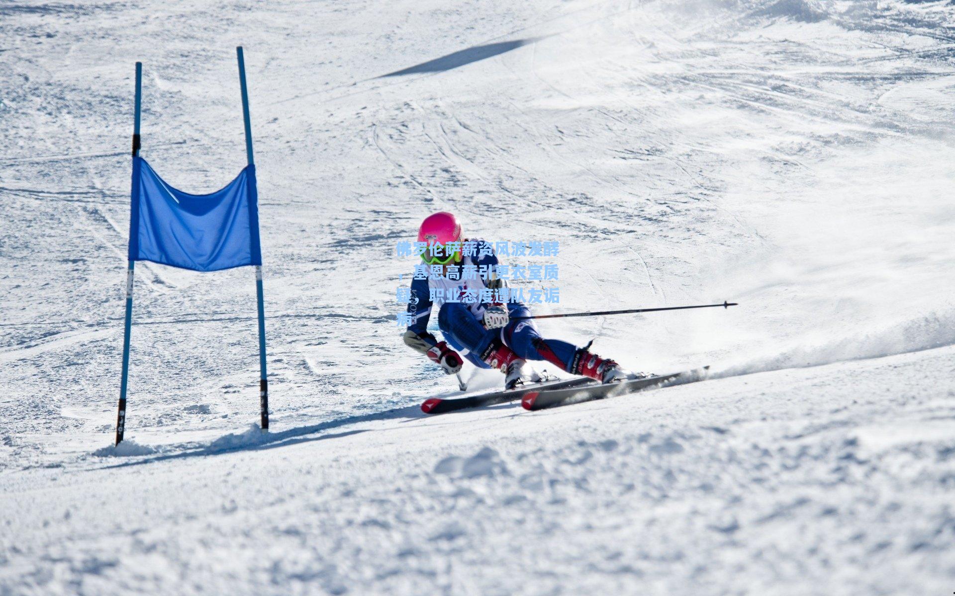 佛罗伦萨薪资风波发酵，基恩高薪引更衣室质疑，职业态度遭队友诟病