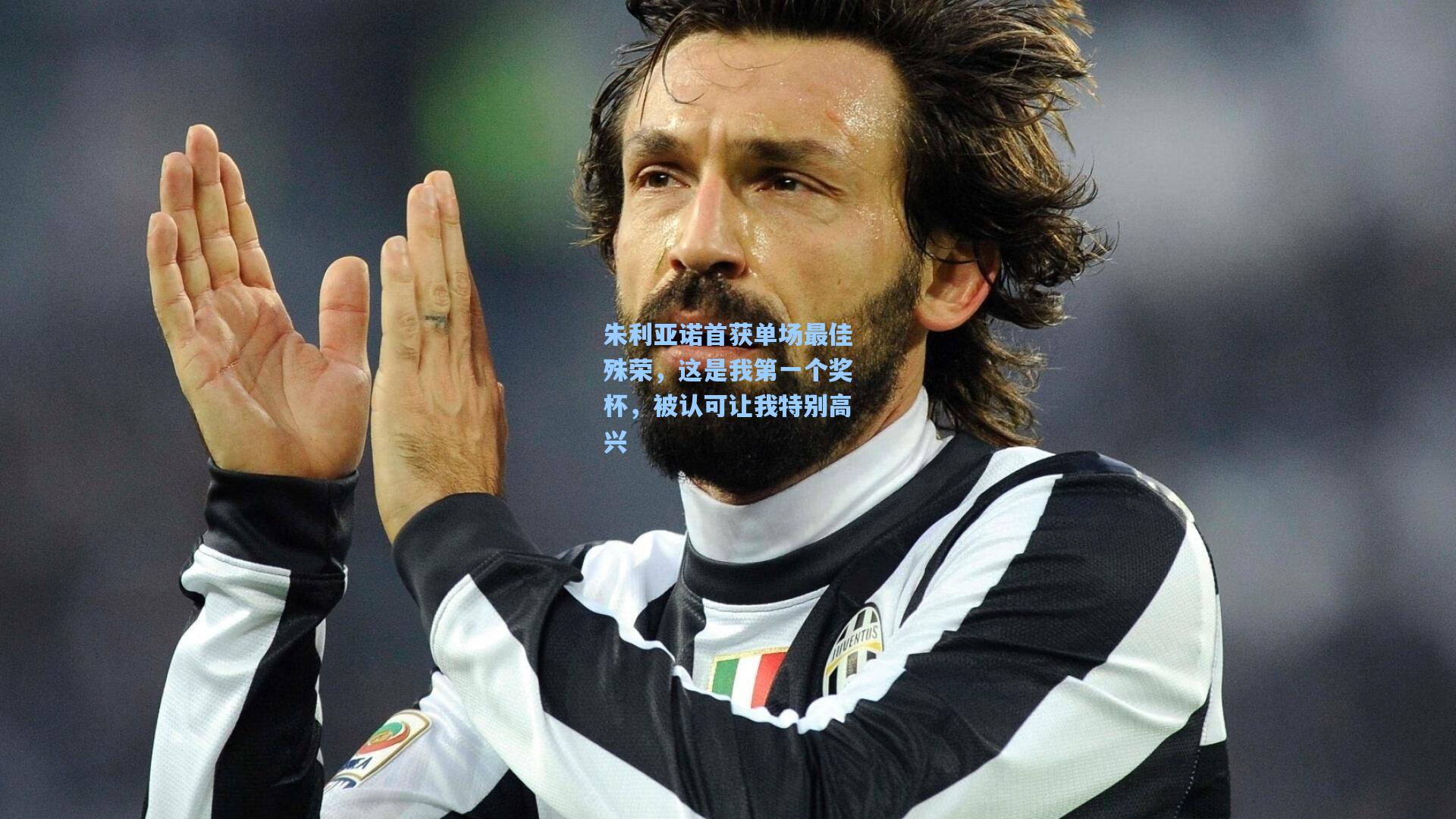 朱利亚诺首获单场最佳殊荣，这是我第一个奖杯，被认可让我特别高兴