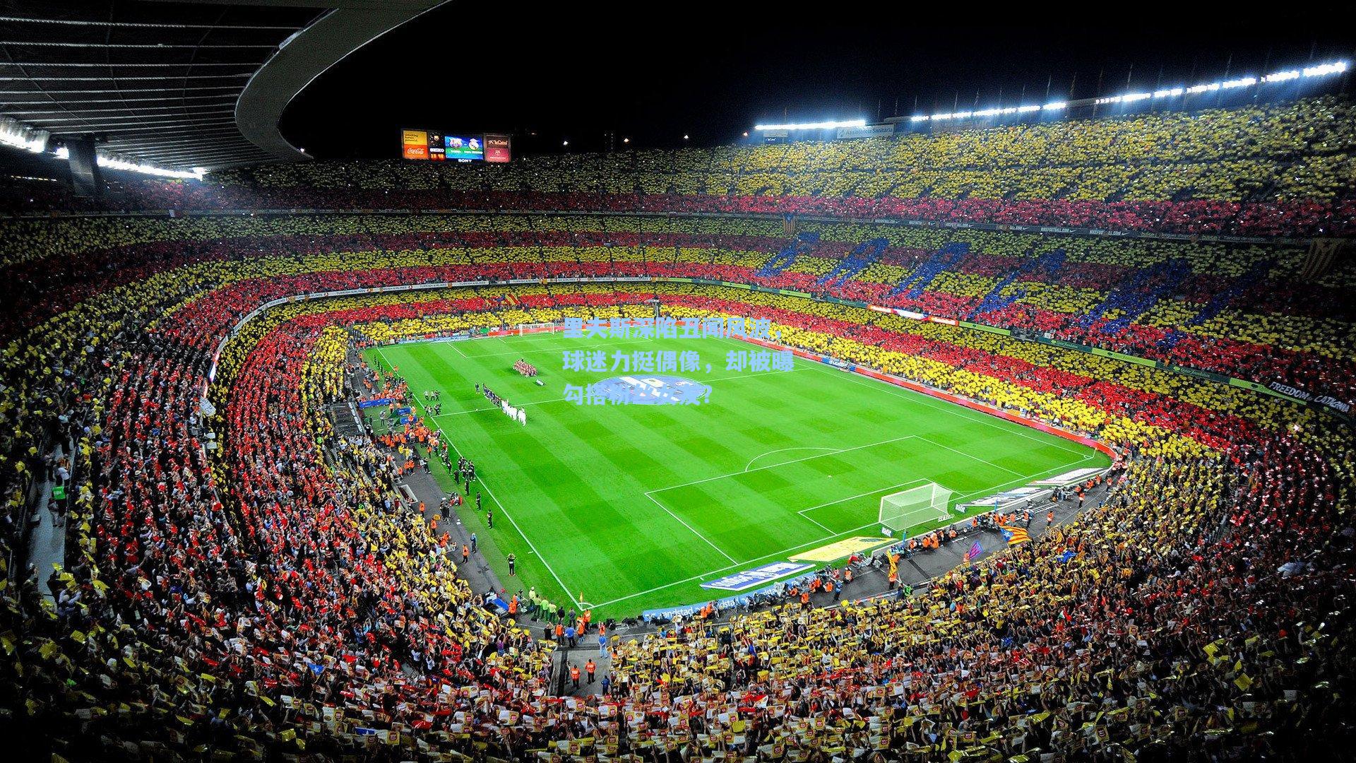 里夫斯深陷丑闻风波，球迷力挺偶像，却被曝勾搭粉丝女友？