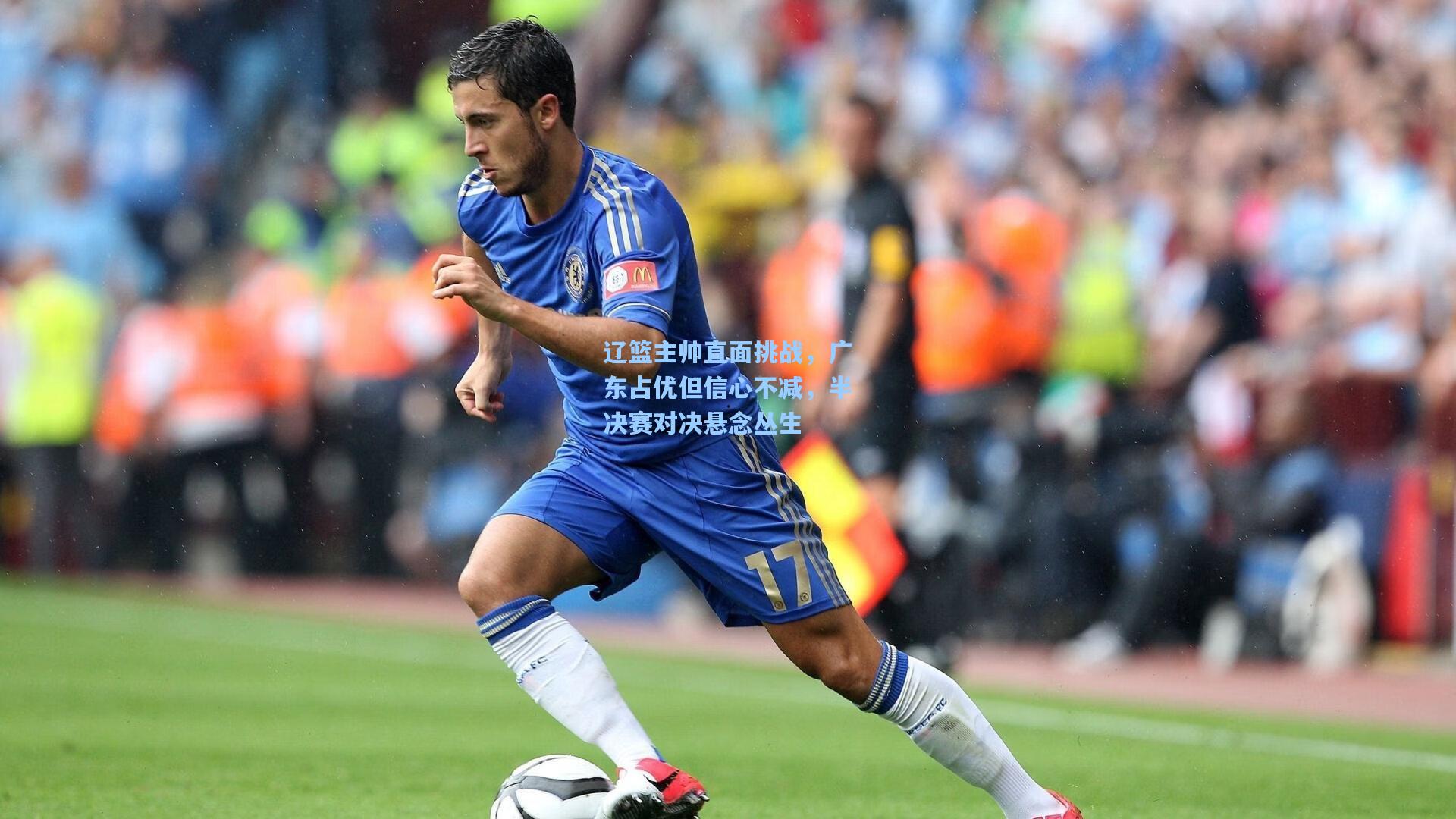 辽篮主帅直面挑战，广东占优但信心不减，半决赛对决悬念丛生