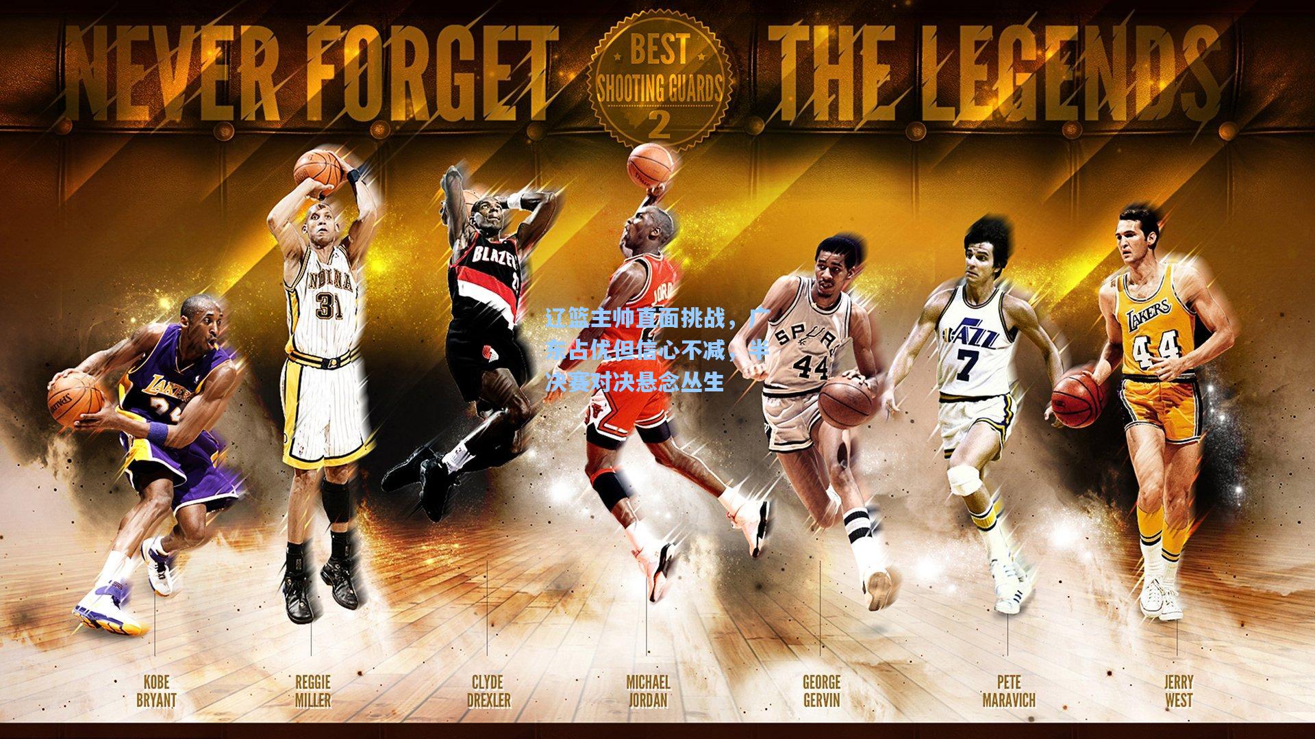 辽篮主帅直面挑战，广东占优但信心不减，半决赛对决悬念丛生