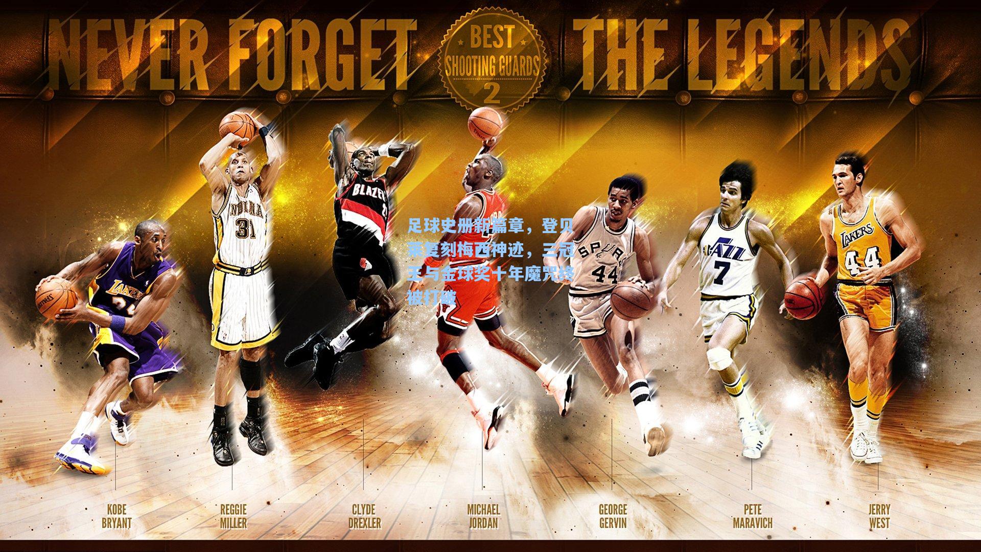 足球史册新篇章，登贝莱复刻梅西神迹，三冠王与金球奖十年魔咒终被打破