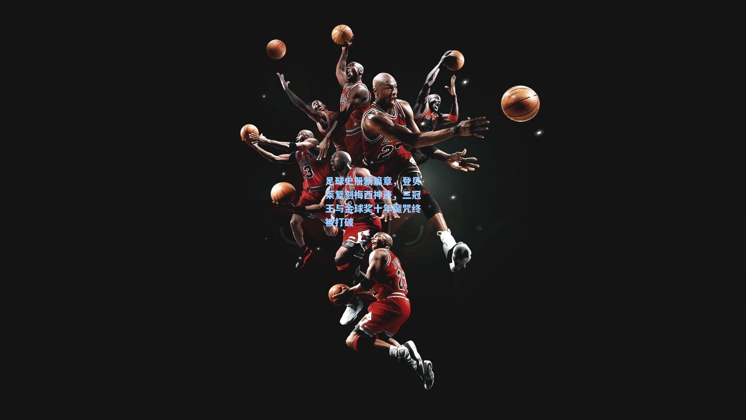 足球史册新篇章，登贝莱复刻梅西神迹，三冠王与金球奖十年魔咒终被打破