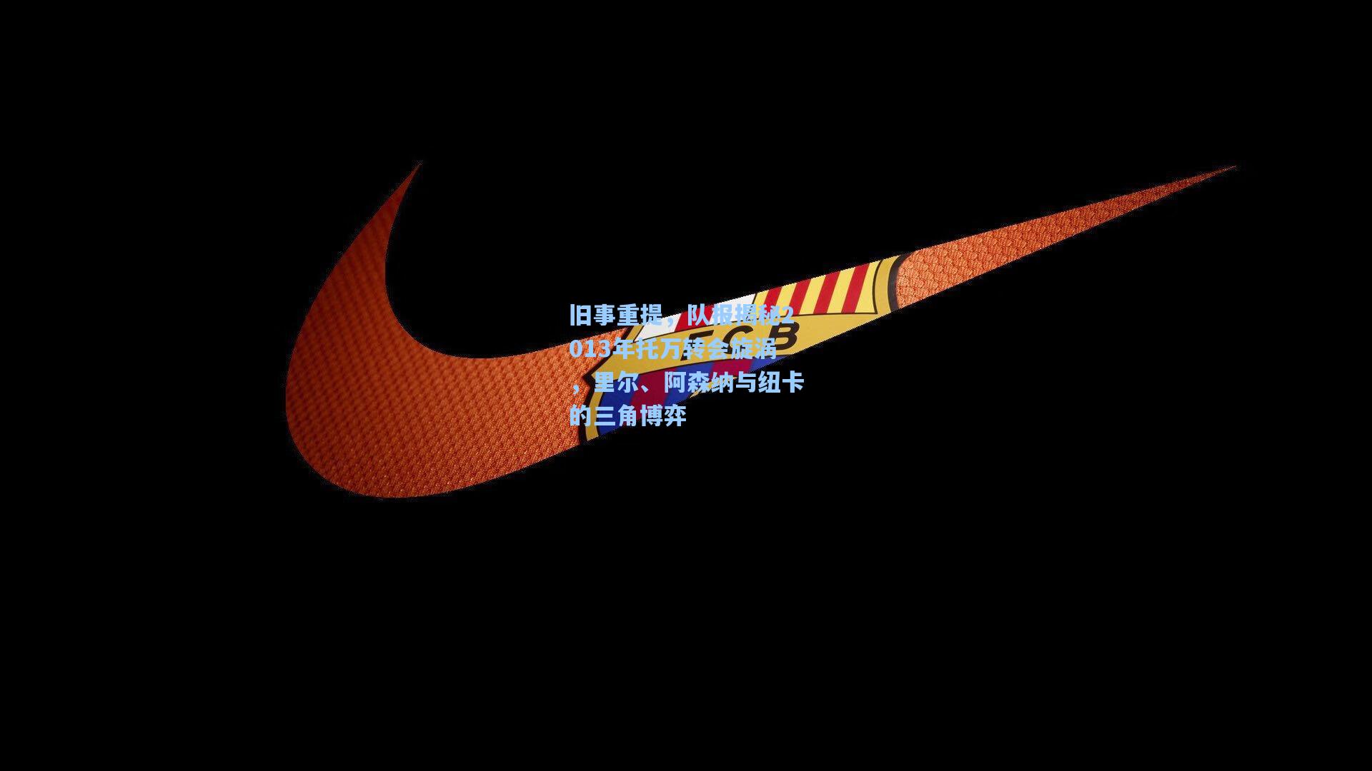 旧事重提，队报揭秘2013年托万转会旋涡，里尔、阿森纳与纽卡的三角博弈