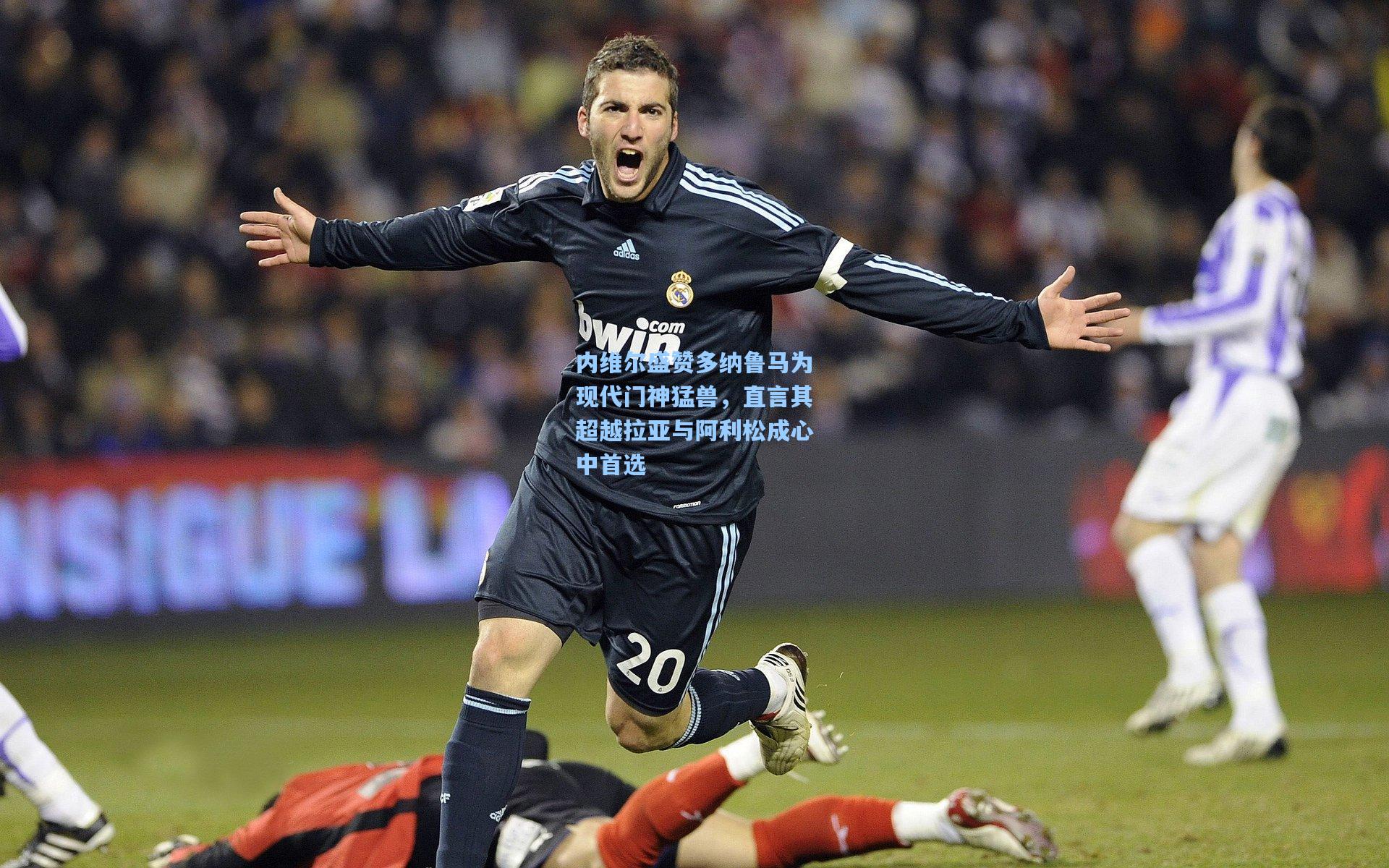 内维尔盛赞多纳鲁马为现代门神猛兽，直言其超越拉亚与阿利松成心中首选