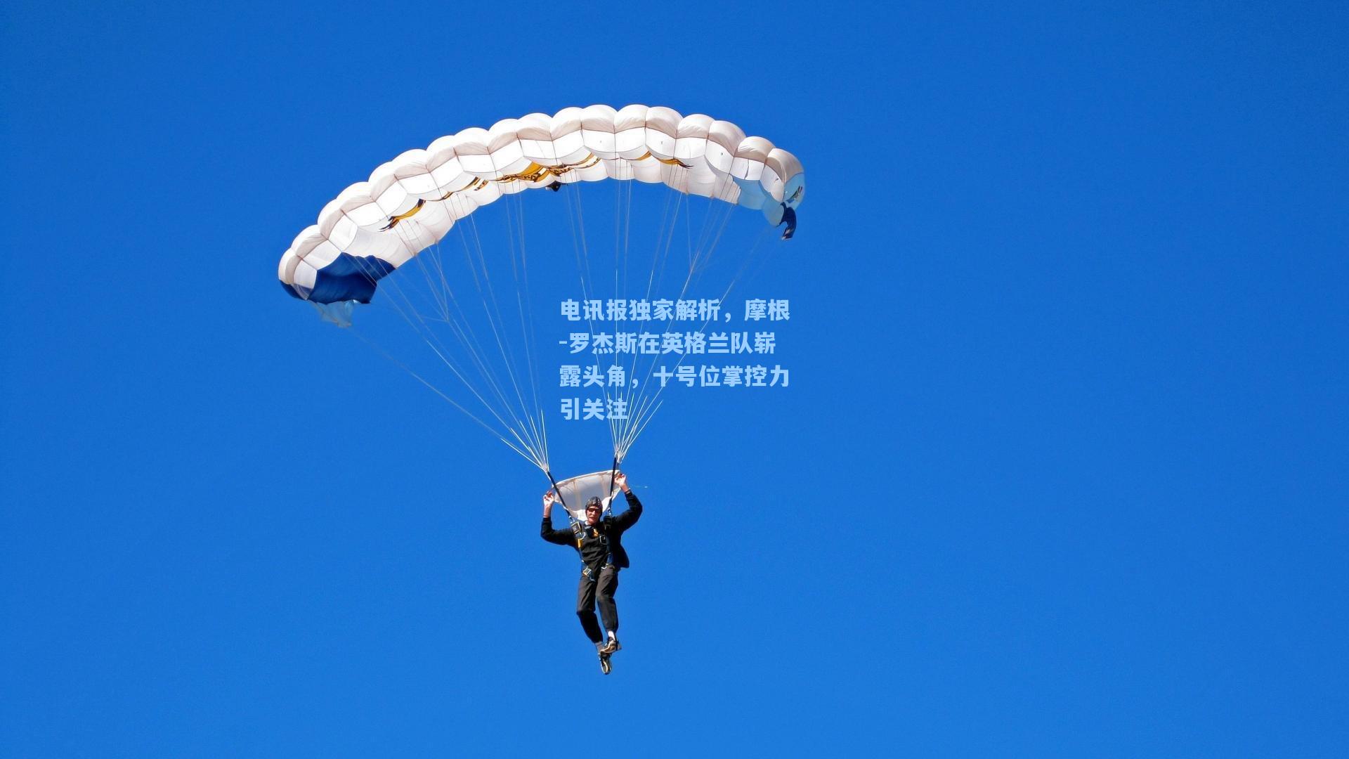 电讯报独家解析,摩根-罗杰斯在英格兰队崭露头角,十号位掌控力引关注