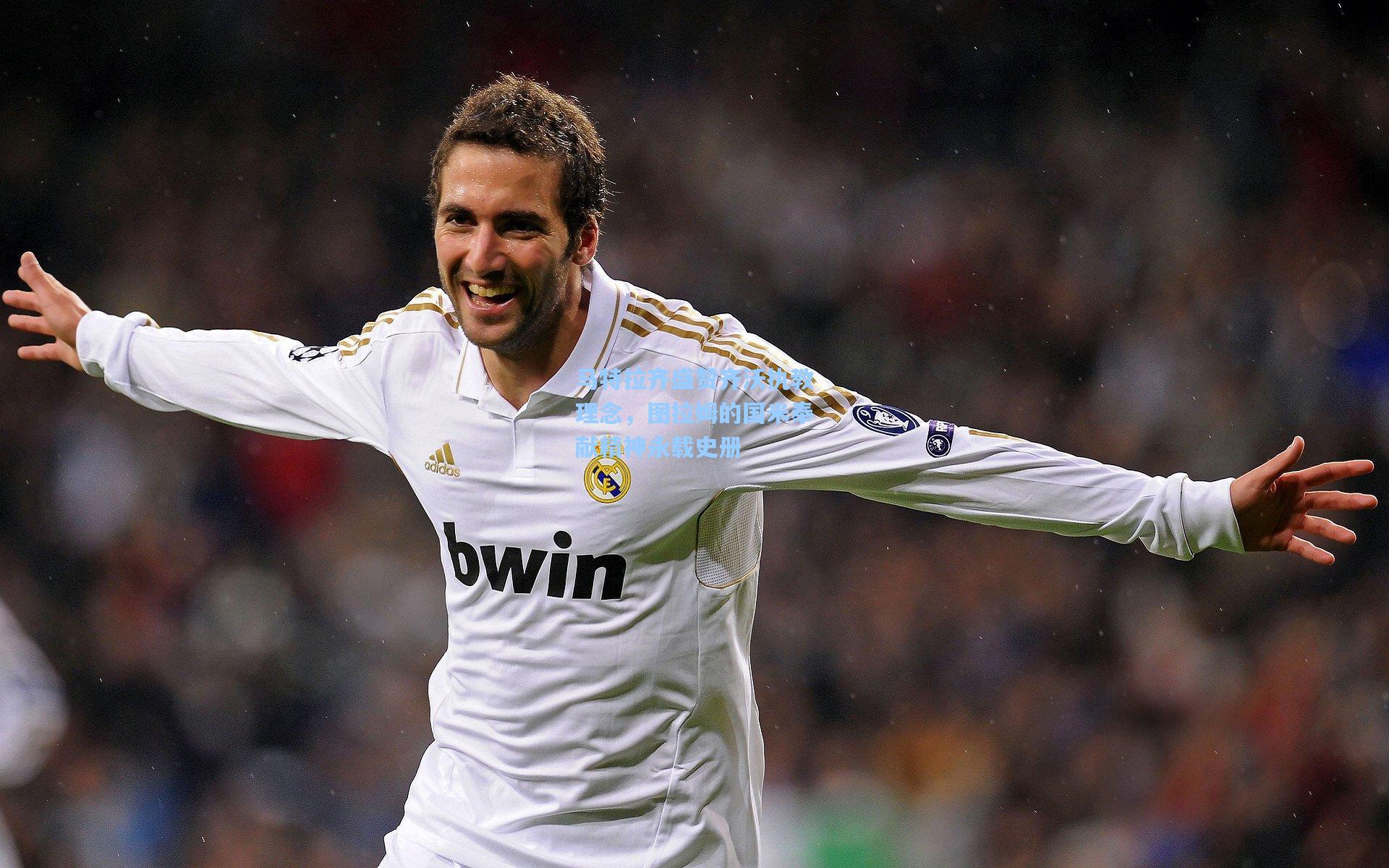 马特拉齐盛赞齐沃执教理念，图拉姆的国米奉献精神永载史册