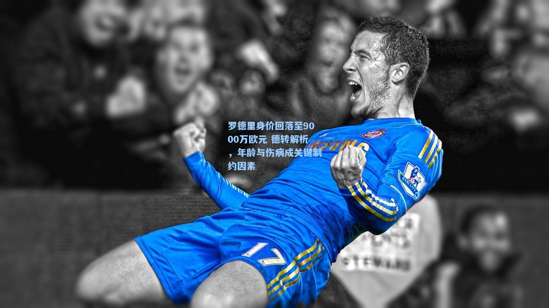 罗德里身价回落至9000万欧元 德转解析，年龄与伤病成关键制约因素