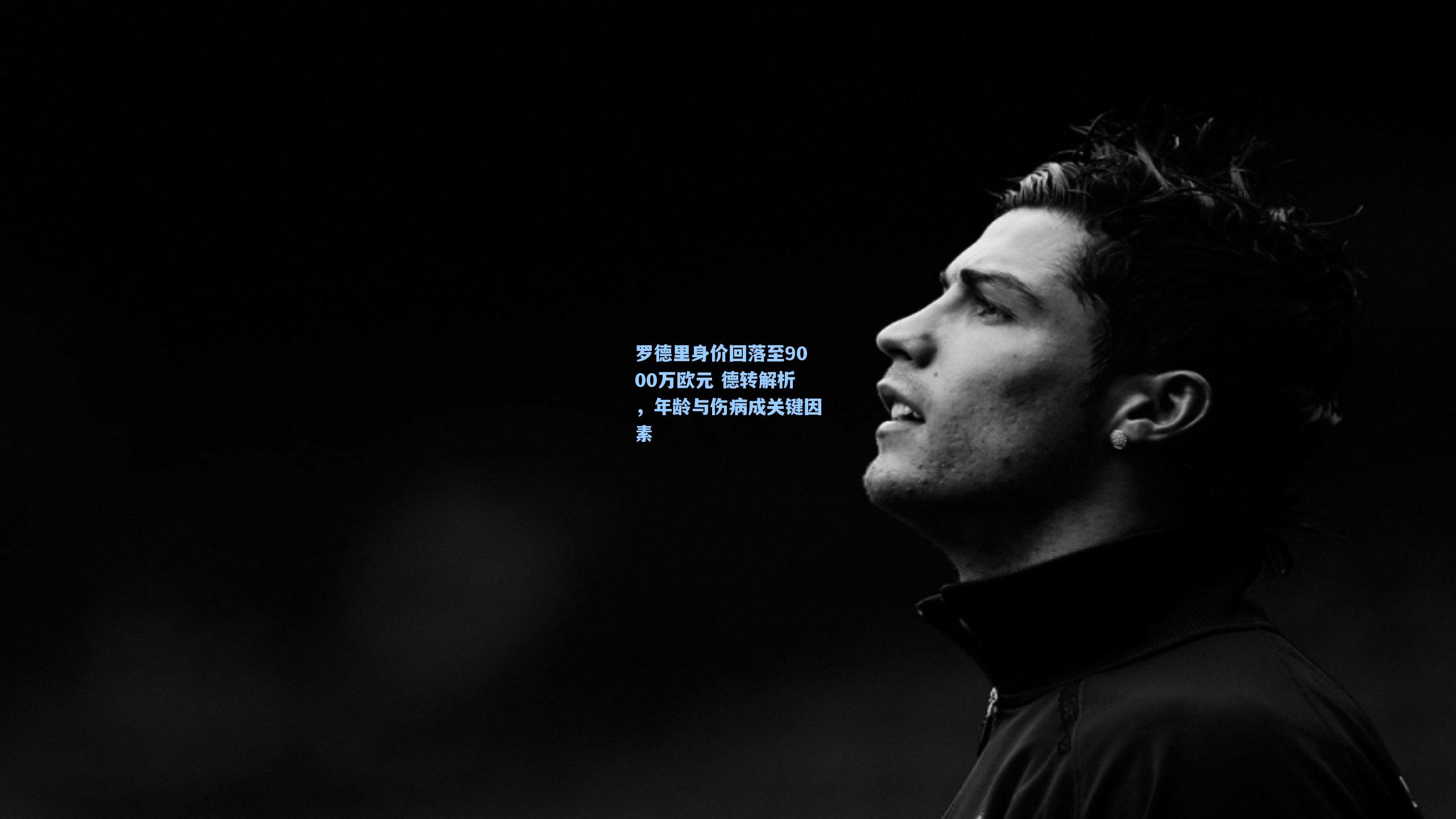 罗德里身价回落至9000万欧元 德转解析，年龄与伤病成关键因素
