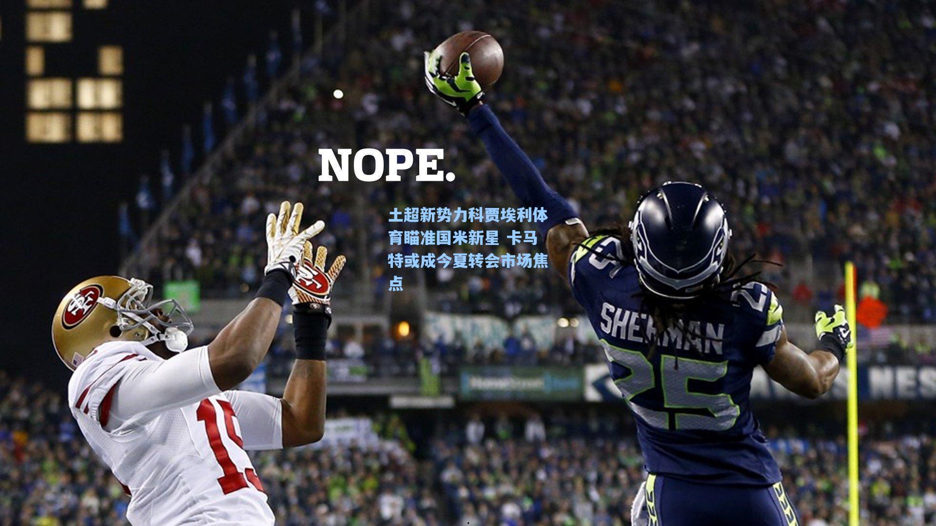 土超新势力科贾埃利体育瞄准国米新星 卡马特或成今夏转会市场焦点