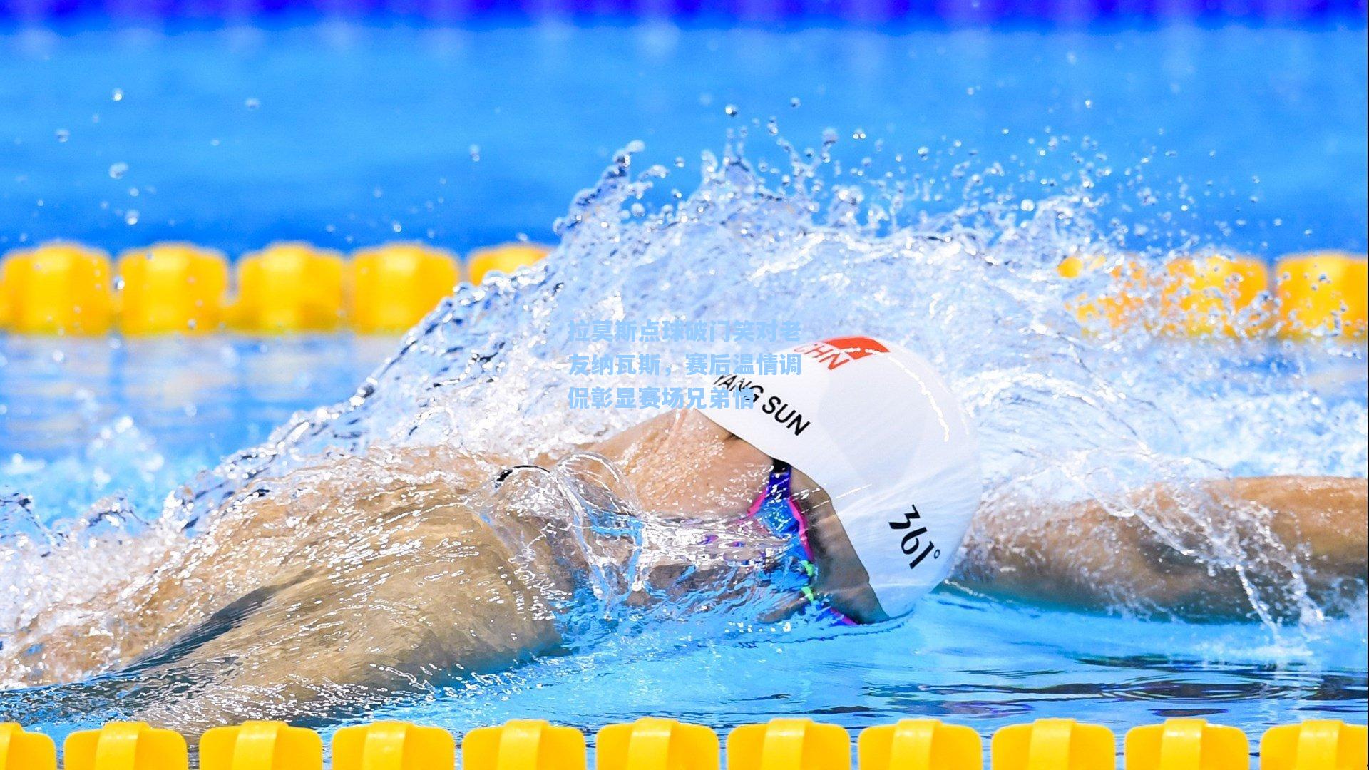 拉莫斯点球破门笑对老友纳瓦斯，赛后温情调侃彰显赛场兄弟情